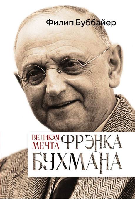 Фото обложки русского перевода книги о Бухмане