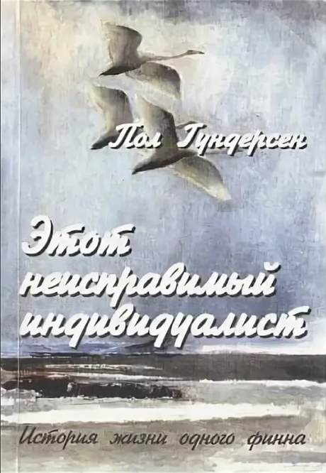Этот неисправимый индивидуалист. Обложка русского издания