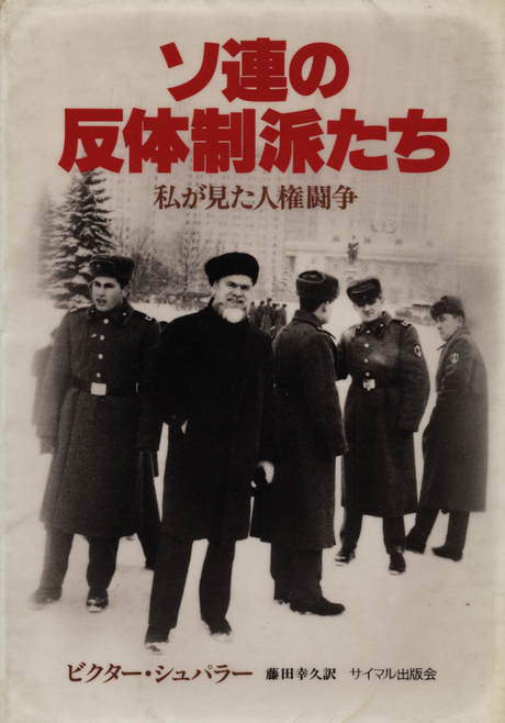 Publication Cover for "The Flame In The Darkness" (ソ遍の反体制派たち)