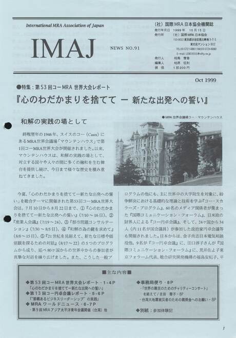 Cover of 国際MRA/IC日本協会関係機関誌 Vol 91