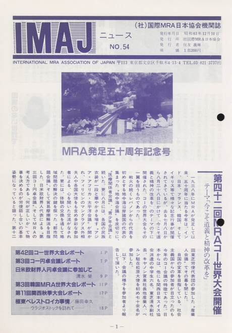 Cover of 国際MRA/IC日本協会関係機関誌 Vol 54