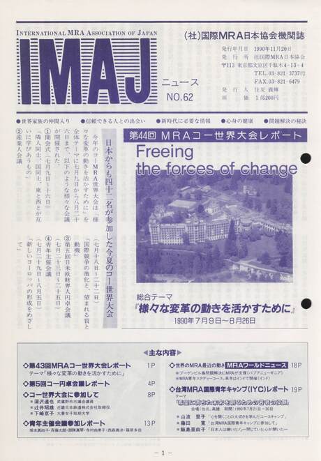 Cover of 国際MRA/IC日本協会関係機関誌 Vol 62