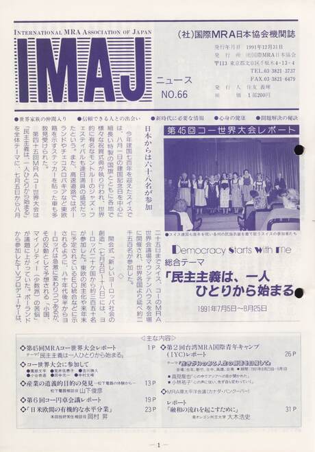 Cover of 国際MRA/IC日本協会関係機関誌 Vol 66