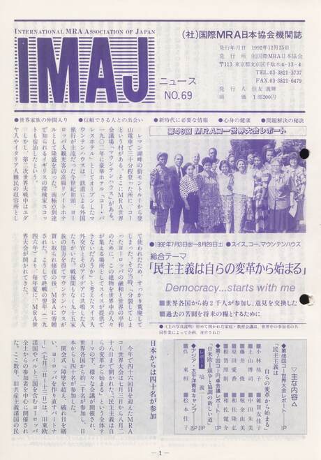 Cover of 国際MRA/IC日本協会関係機関誌 Vol 69