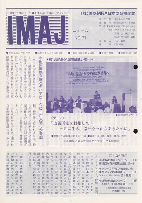 Cover of 国際MRA/IC日本協会関係機関誌 Vol 77