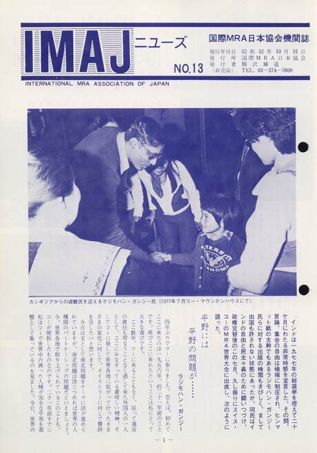 Cover of 国際MRA/IC日本協会関係機関誌 Vol13