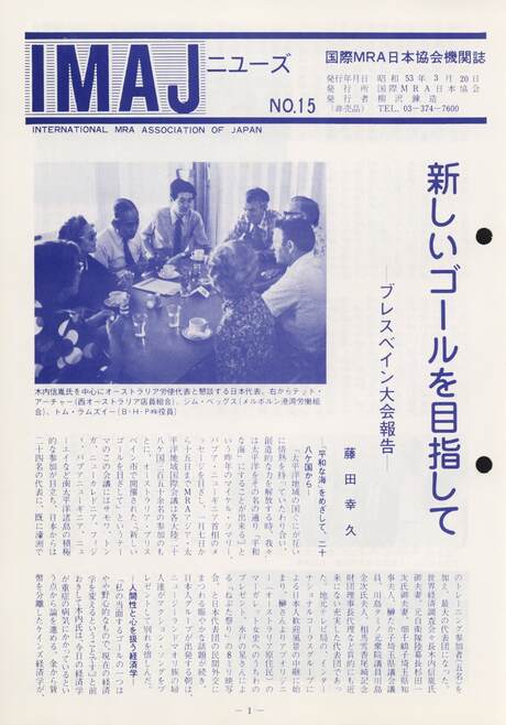 Cover of 国際MRA/IC日本協会関係機関誌 Vol15