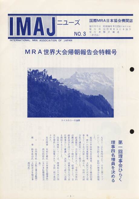 Cover of 国際MRA/IC日本協会関係機関誌 Vol 3